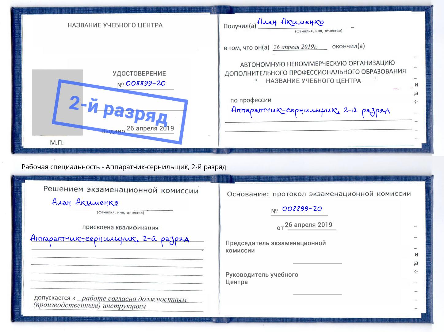 корочка 2-й разряд Аппаратчик-сернильщик Заволжье