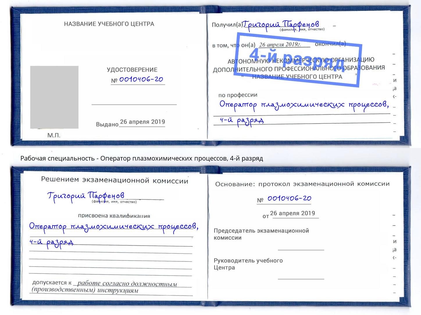 корочка 4-й разряд Оператор плазмохимических процессов Заволжье