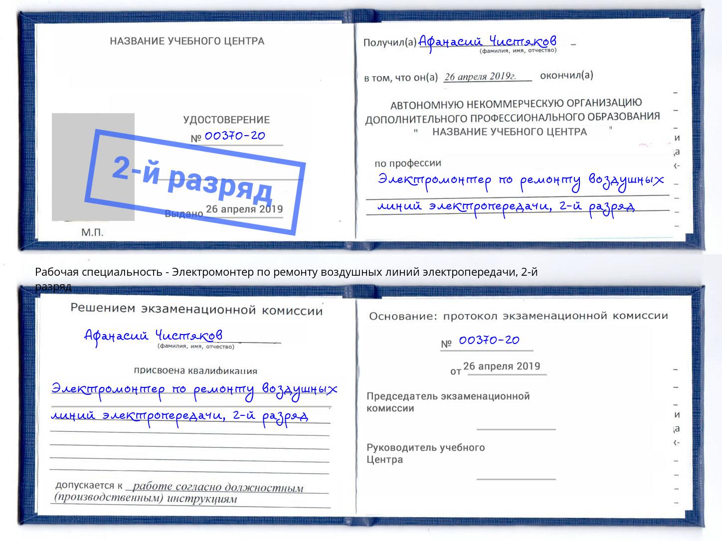 корочка 2-й разряд Электромонтер по ремонту воздушных линий электропередачи Заволжье