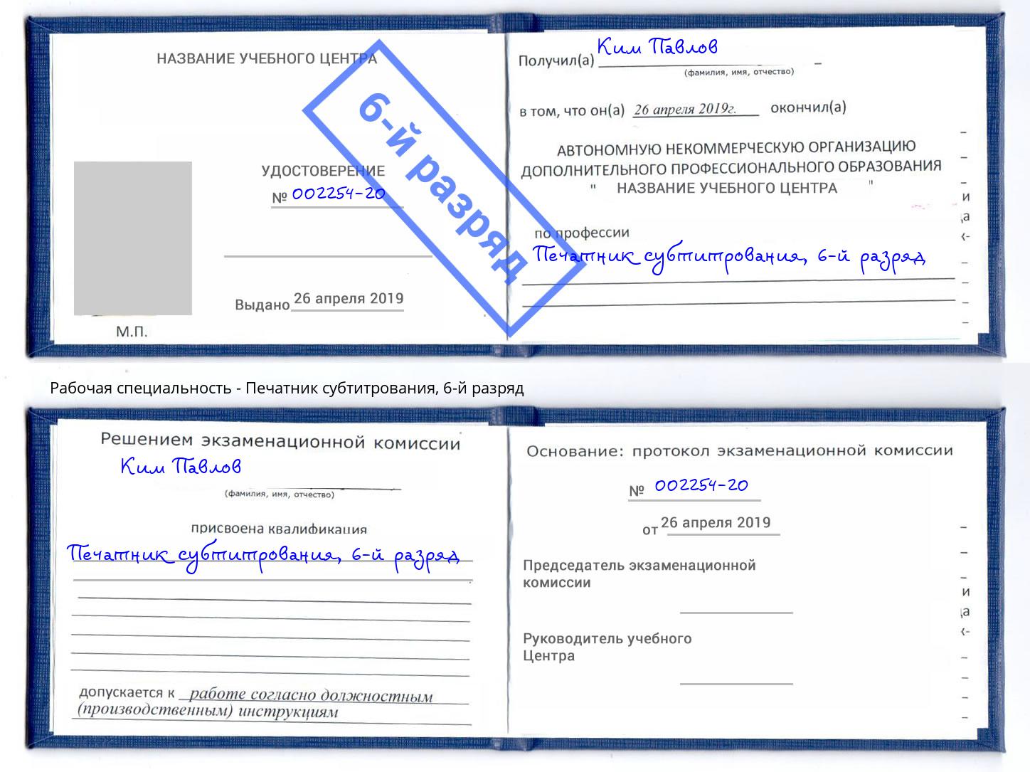 корочка 6-й разряд Печатник субтитрования Заволжье