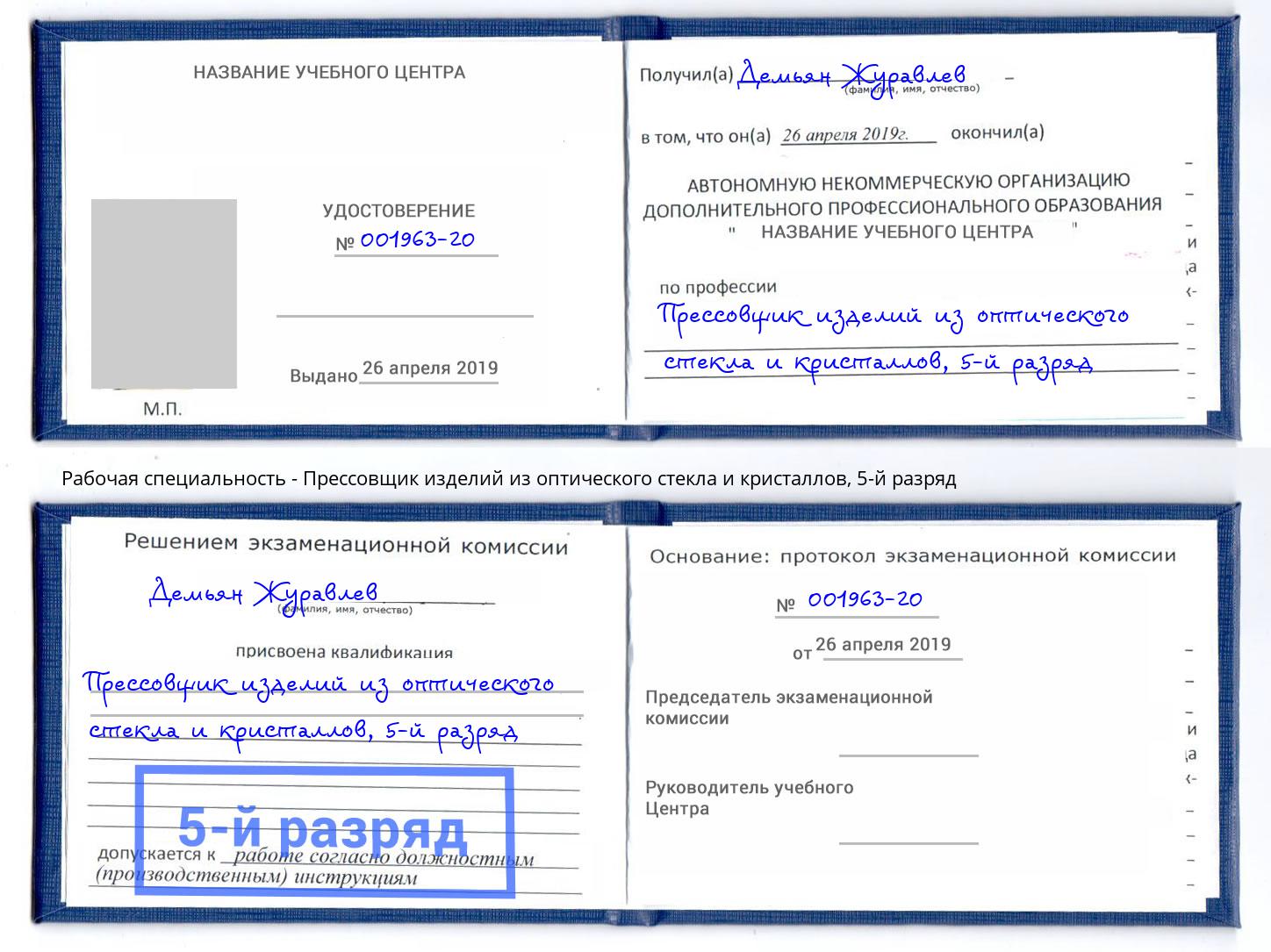 корочка 5-й разряд Прессовщик изделий из оптического стекла и кристаллов Заволжье