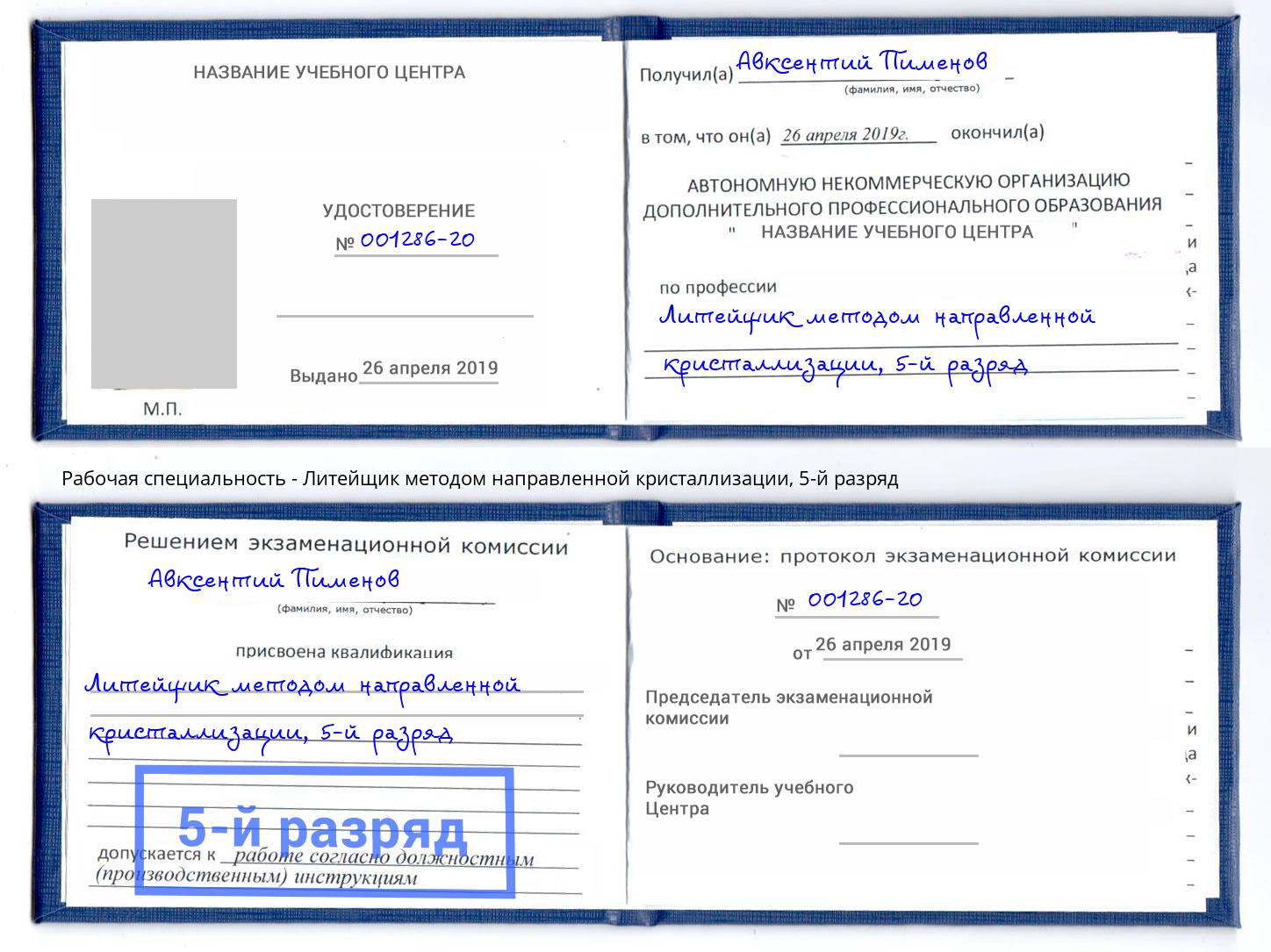 корочка 5-й разряд Литейщик методом направленной кристаллизации Заволжье