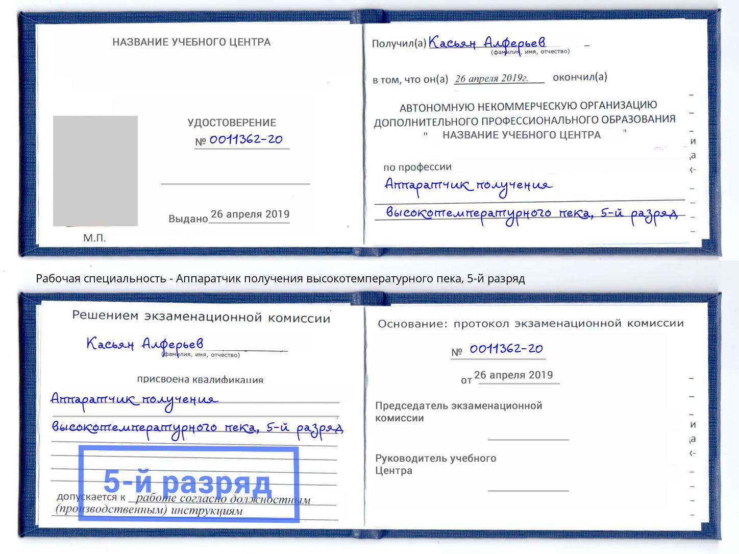 корочка 5-й разряд Аппаратчик получения высокотемпературного пека Заволжье