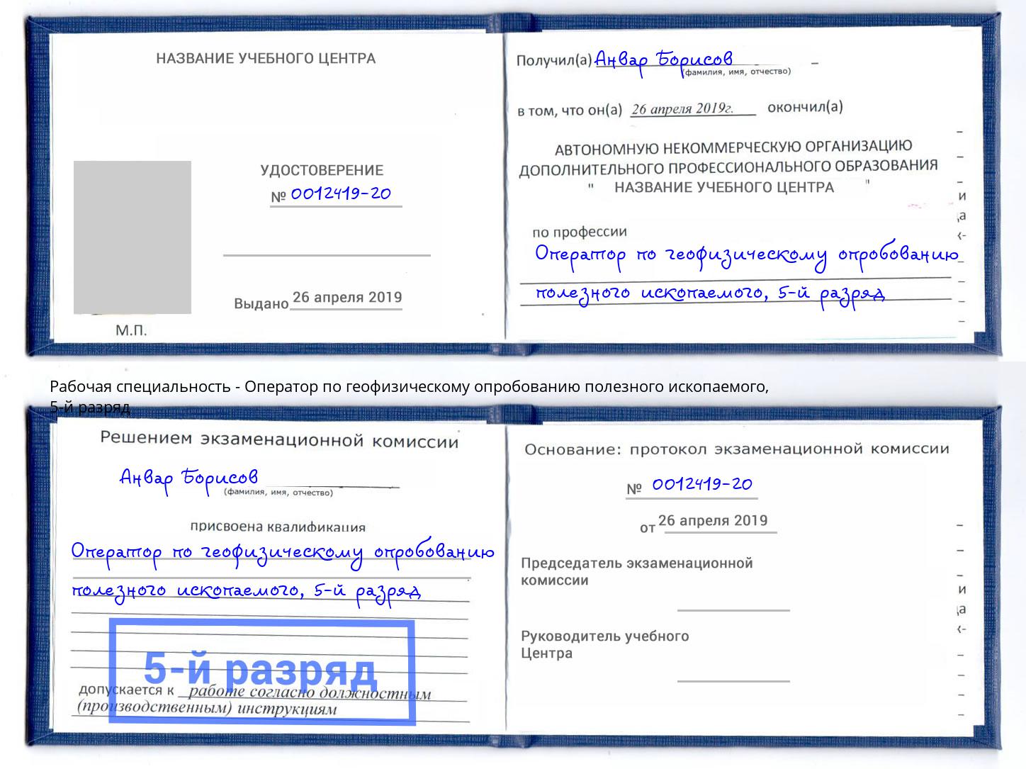 корочка 5-й разряд Оператор по геофизическому опробованию полезного ископаемого Заволжье