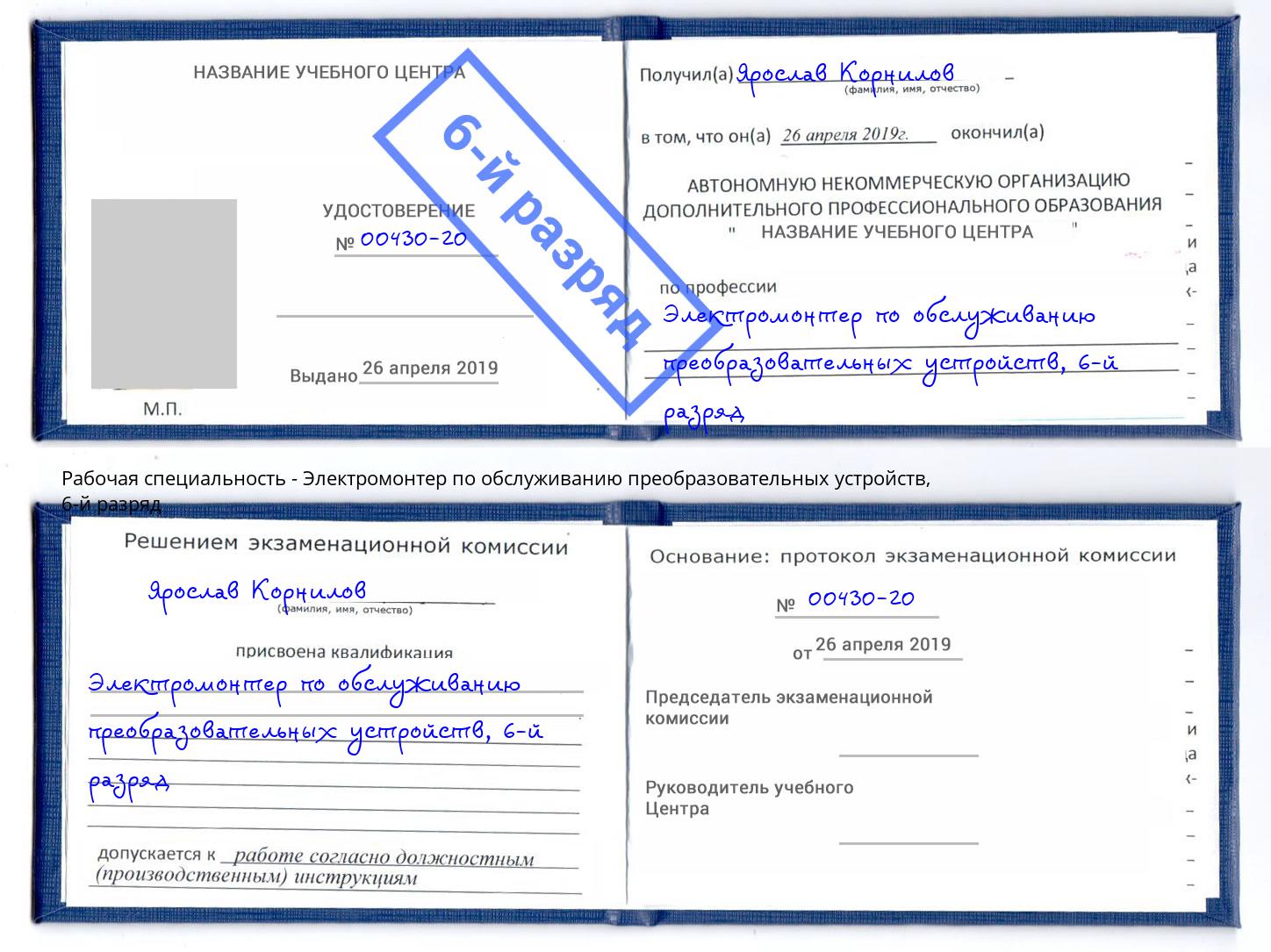 корочка 6-й разряд Электромонтер по обслуживанию преобразовательных устройств Заволжье