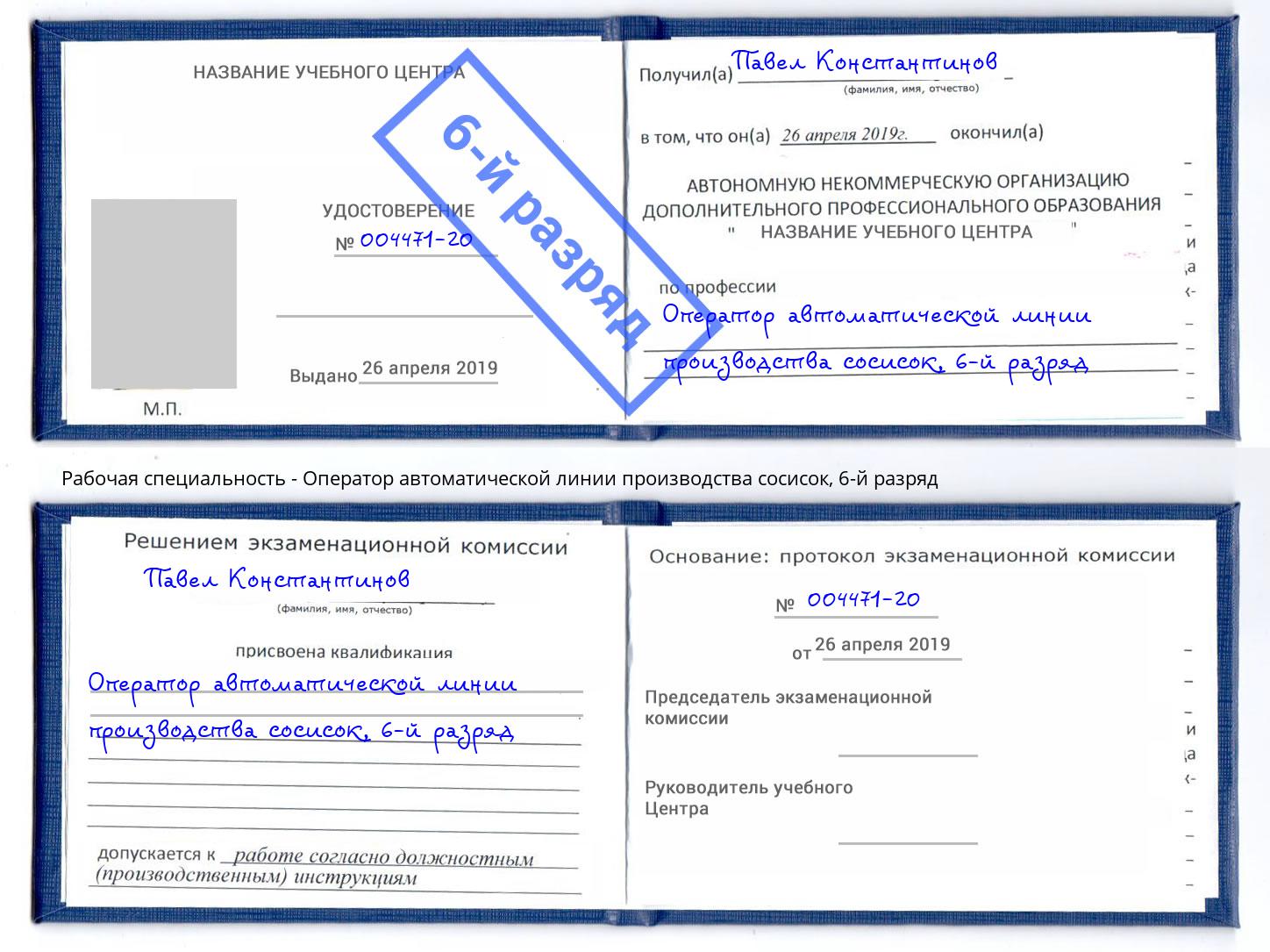 корочка 6-й разряд Оператор автоматической линии производства сосисок Заволжье