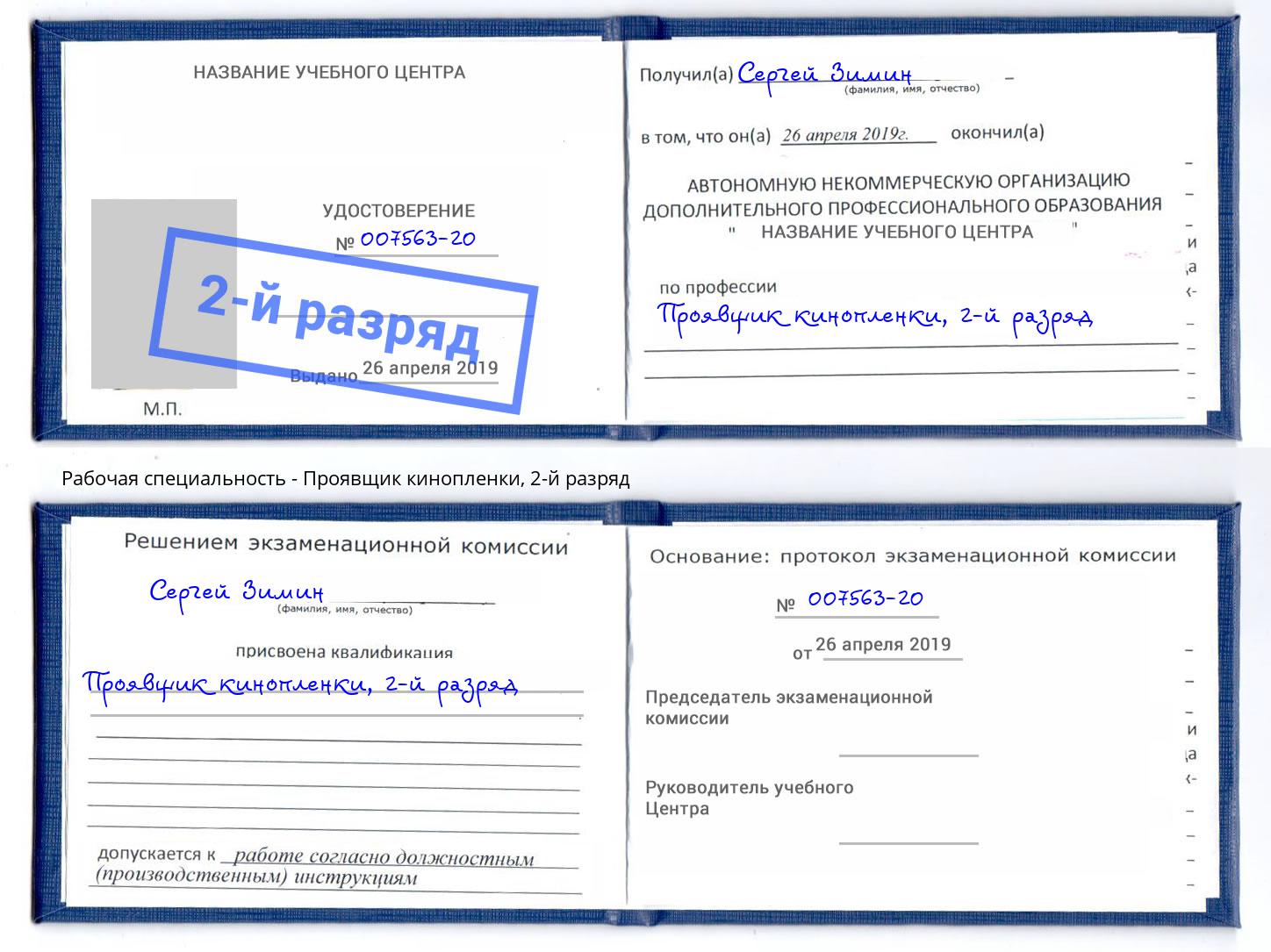 корочка 2-й разряд Проявщик кинопленки Заволжье