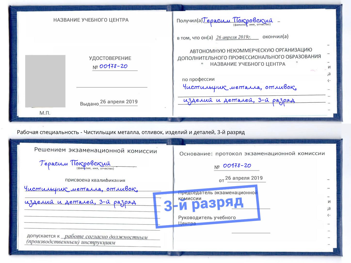 корочка 3-й разряд Чистильщик металла, отливок, изделий и деталей Заволжье