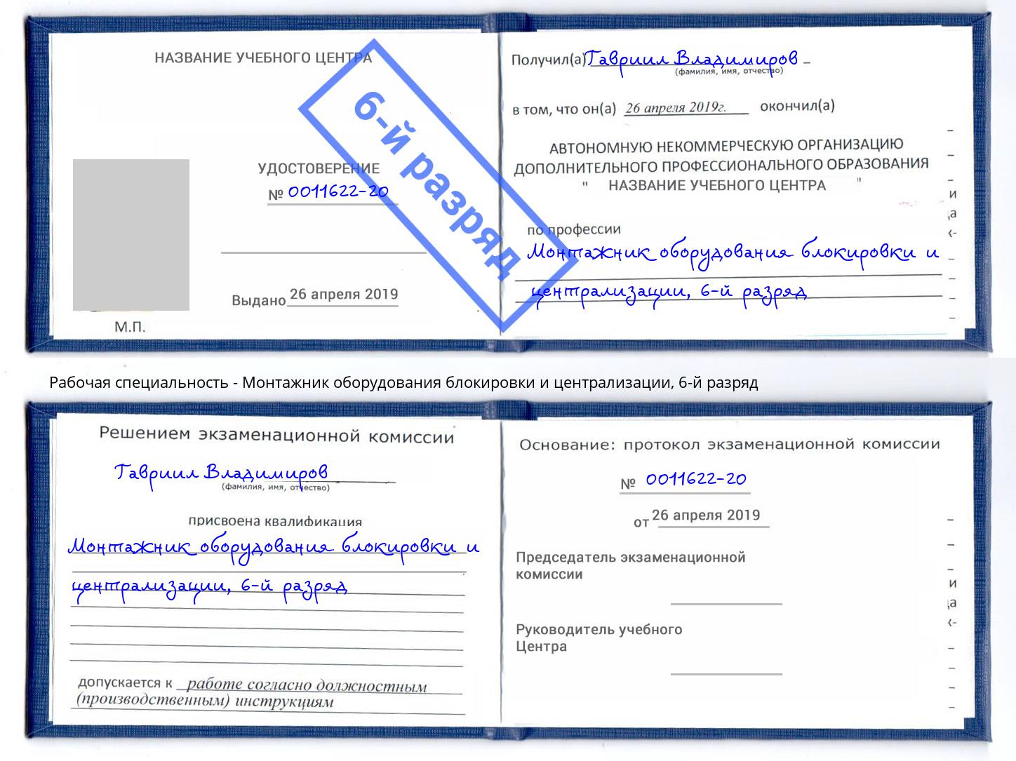 корочка 6-й разряд Монтажник оборудования блокировки и централизации Заволжье