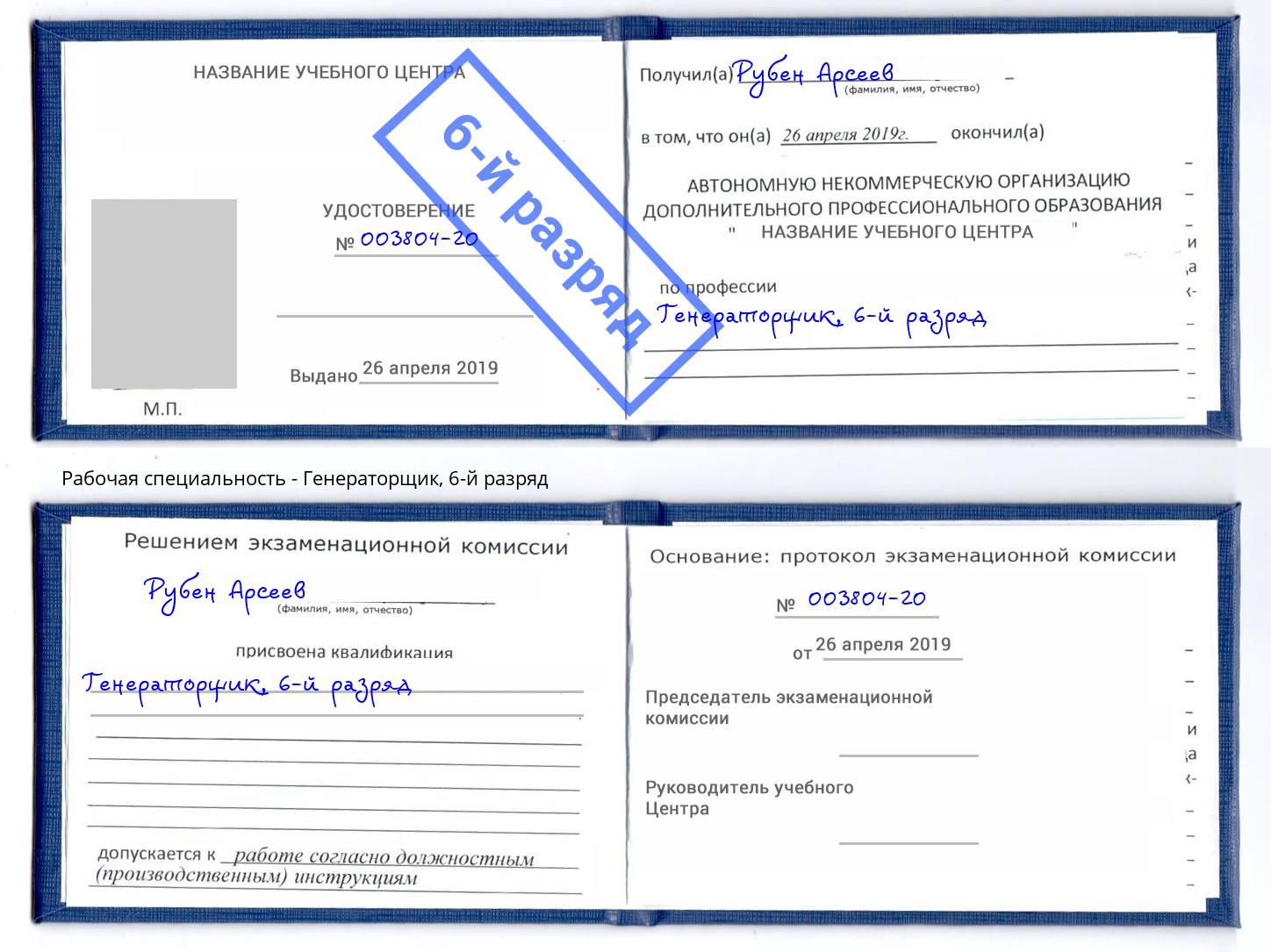 корочка 6-й разряд Генераторщик Заволжье