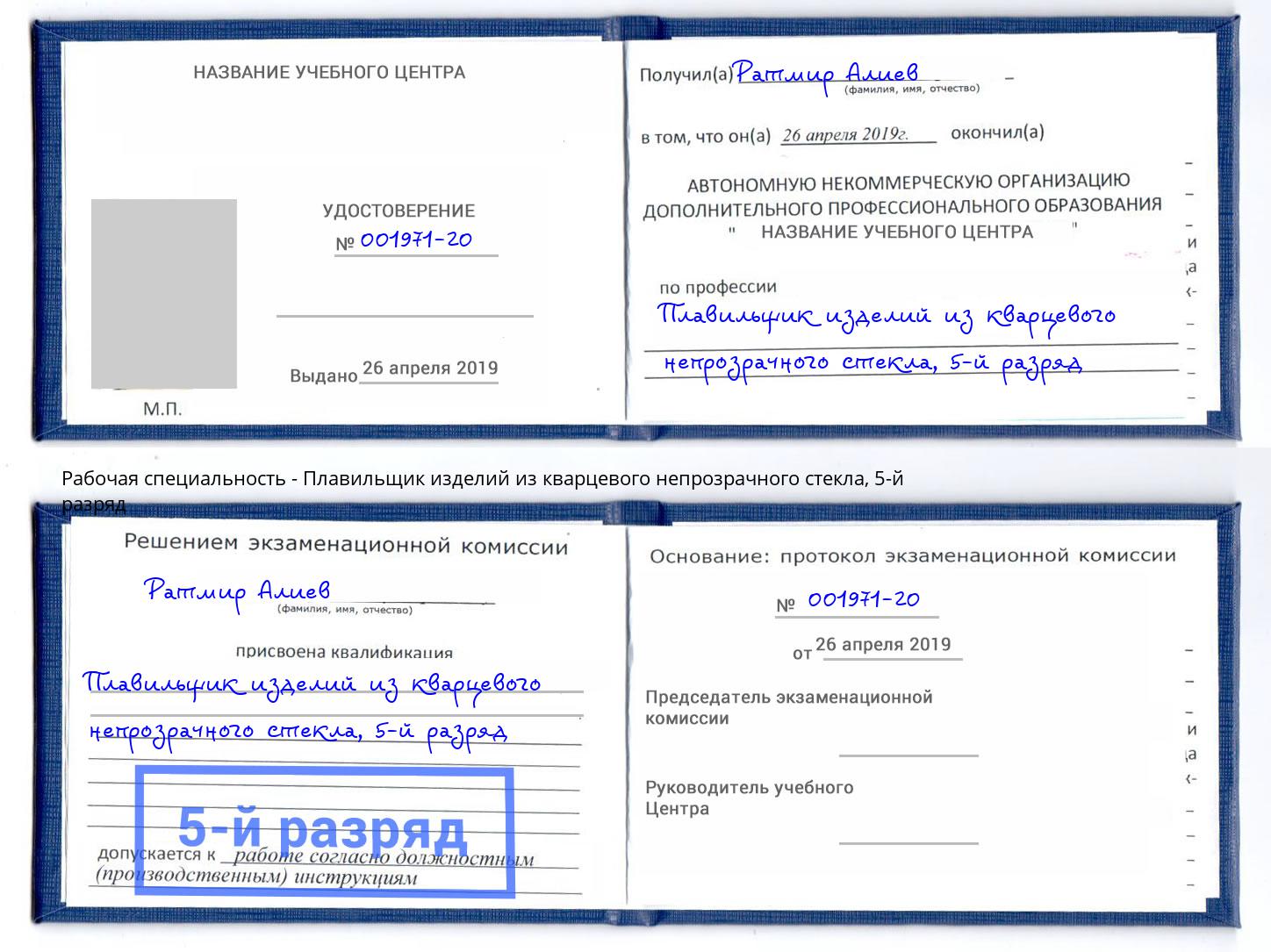 корочка 5-й разряд Плавильщик изделий из кварцевого непрозрачного стекла Заволжье