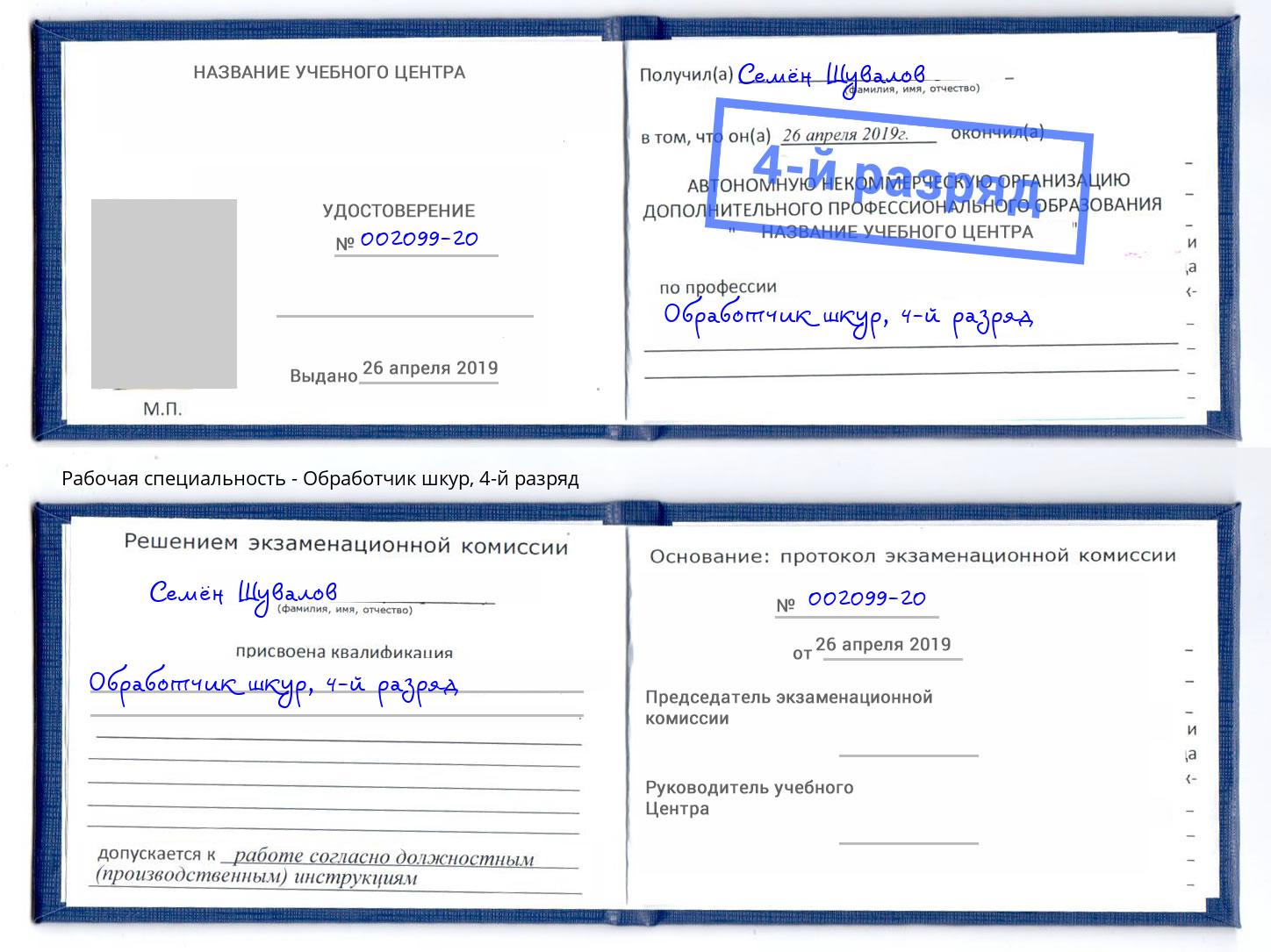 корочка 4-й разряд Обработчик шкур Заволжье