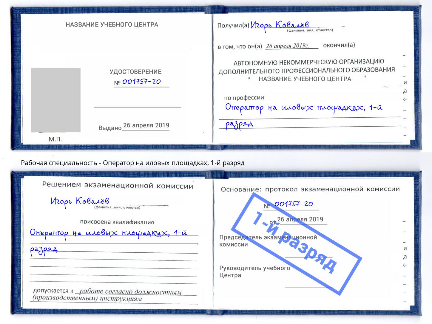 корочка 1-й разряд Оператор на иловых площадках Заволжье