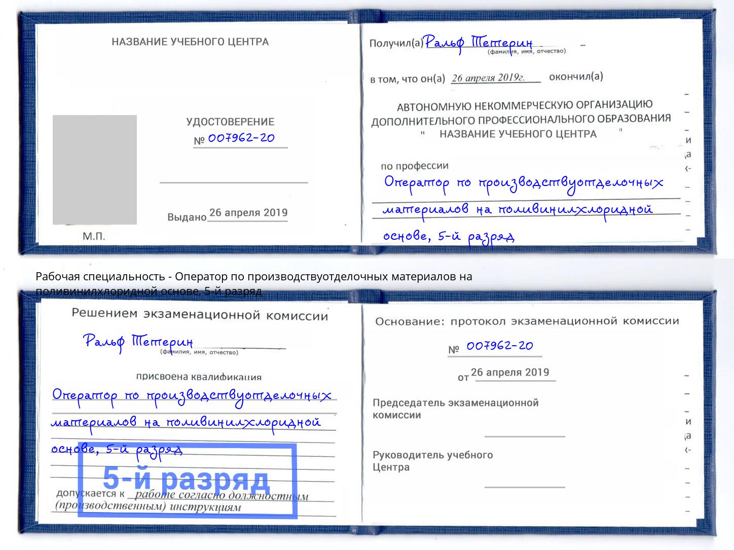 корочка 5-й разряд Оператор по производствуотделочных материалов на поливинилхлоридной основе Заволжье