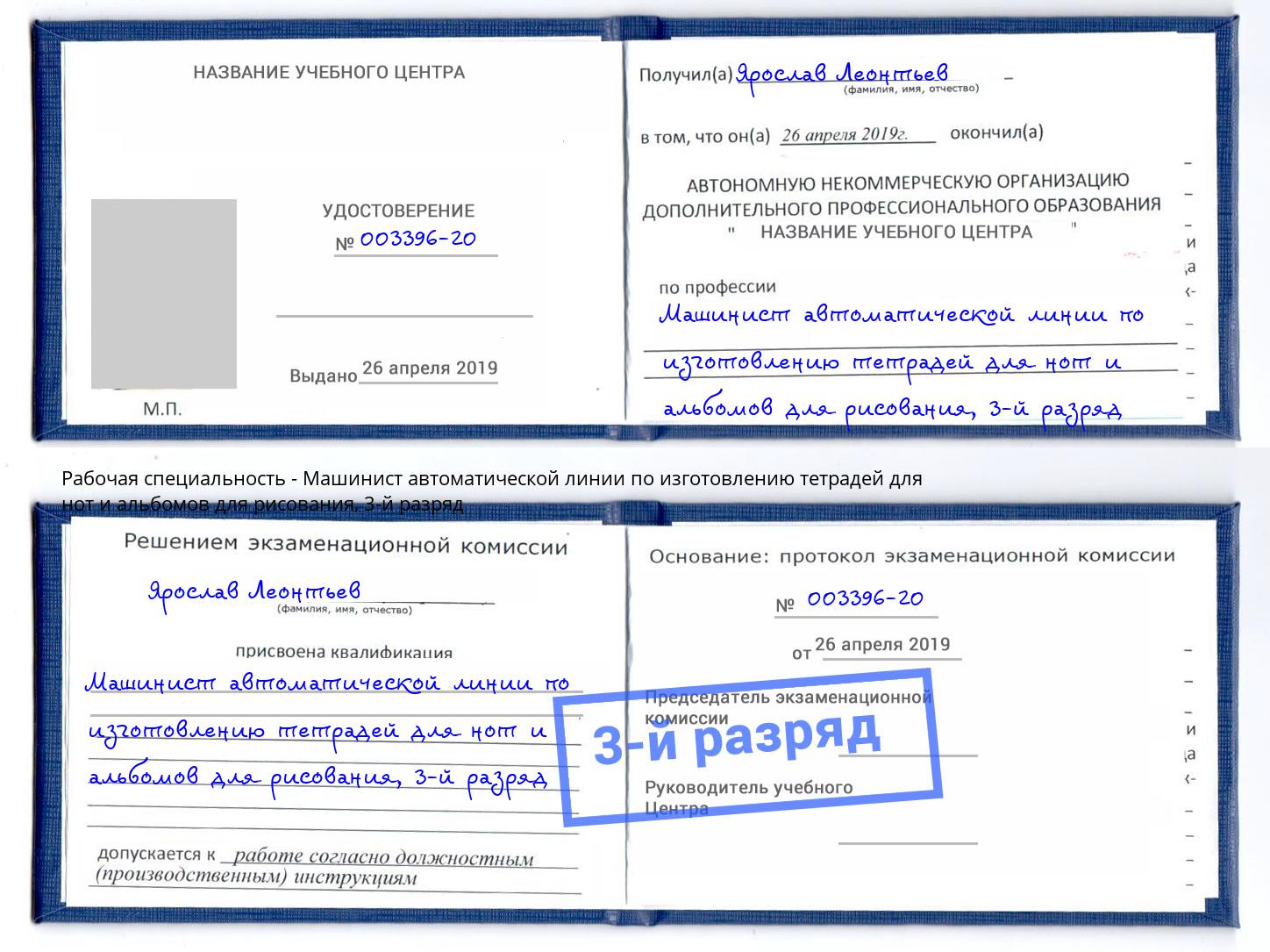 корочка 3-й разряд Машинист автоматической линии по изготовлению тетрадей для нот и альбомов для рисования Заволжье