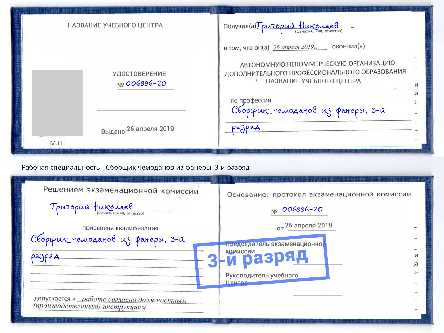 корочка 3-й разряд Сборщик чемоданов из фанеры Заволжье