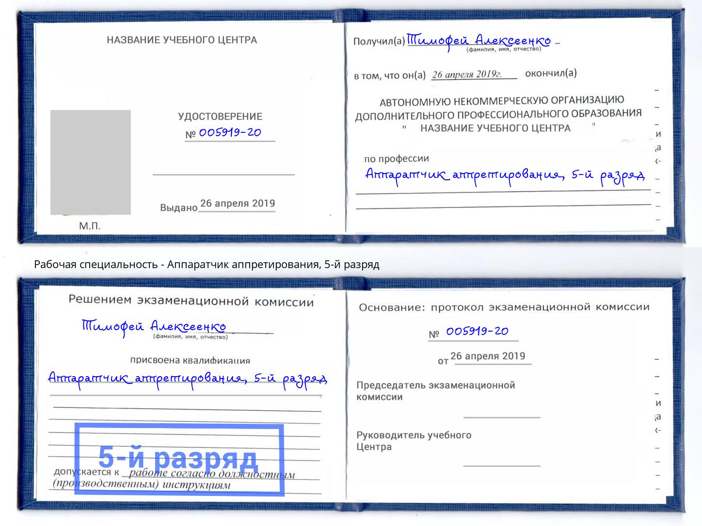 корочка 5-й разряд Аппаратчик аппретирования Заволжье