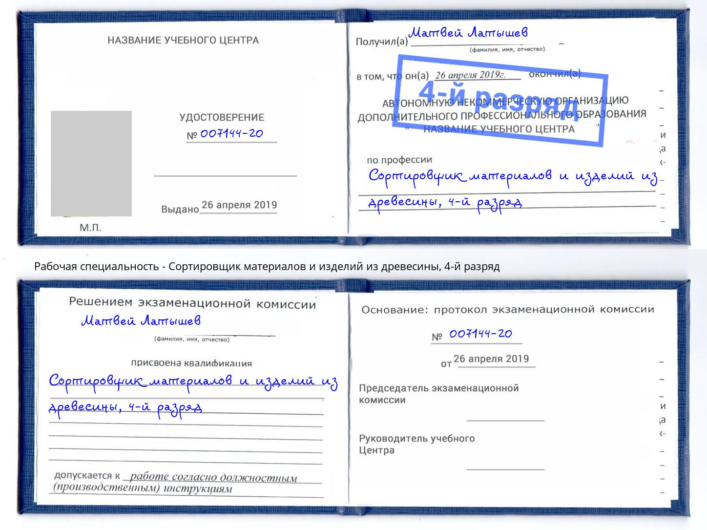 корочка 4-й разряд Сортировщик материалов и изделий из древесины Заволжье