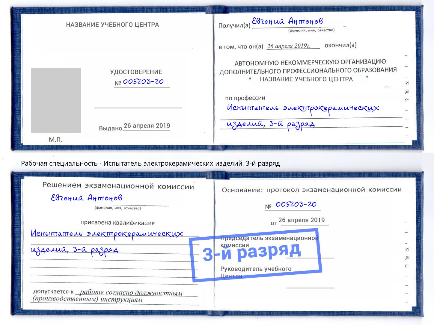 корочка 3-й разряд Испытатель электрокерамических изделий Заволжье