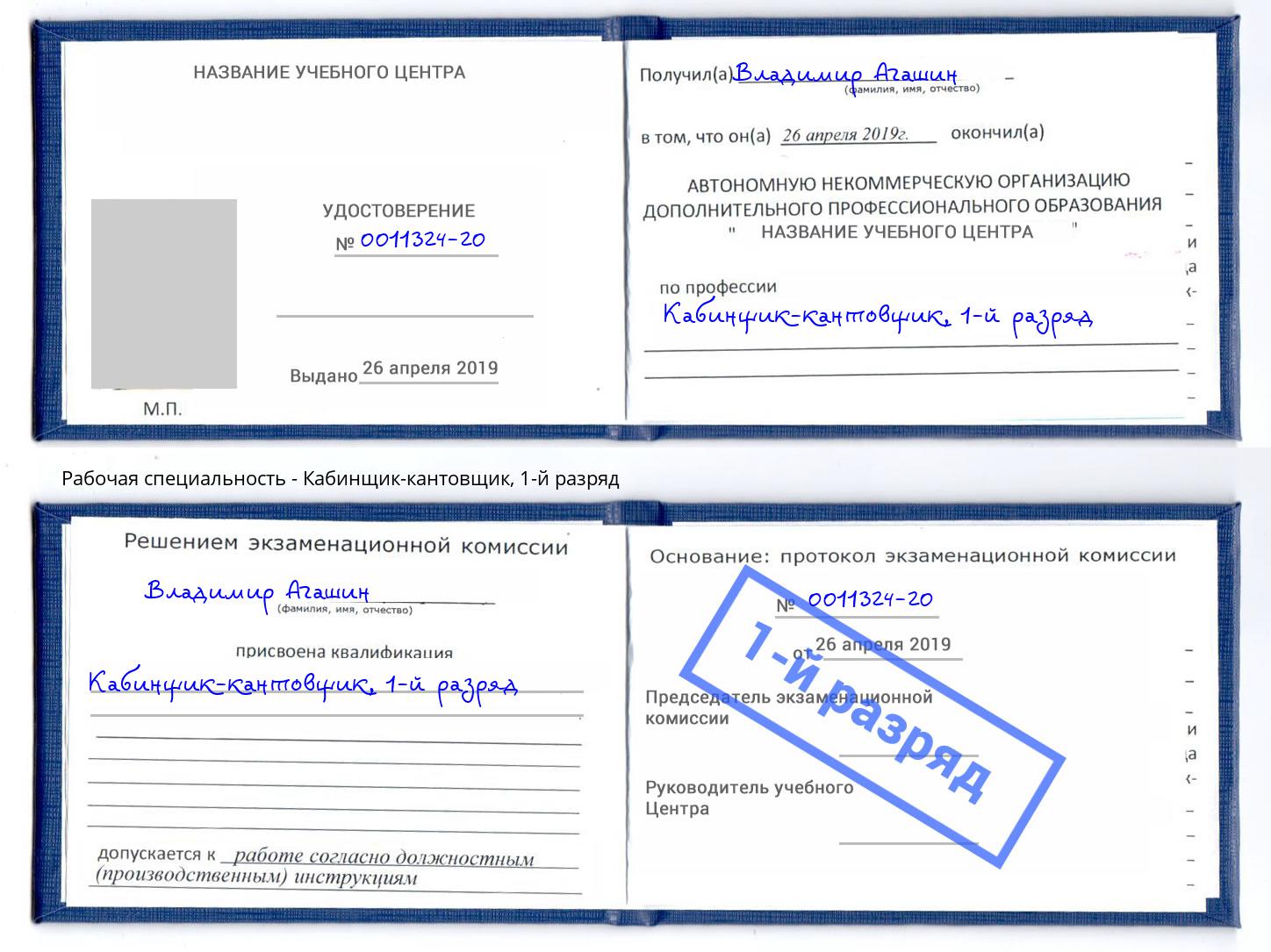 корочка 1-й разряд Кабинщик-кантовщик Заволжье
