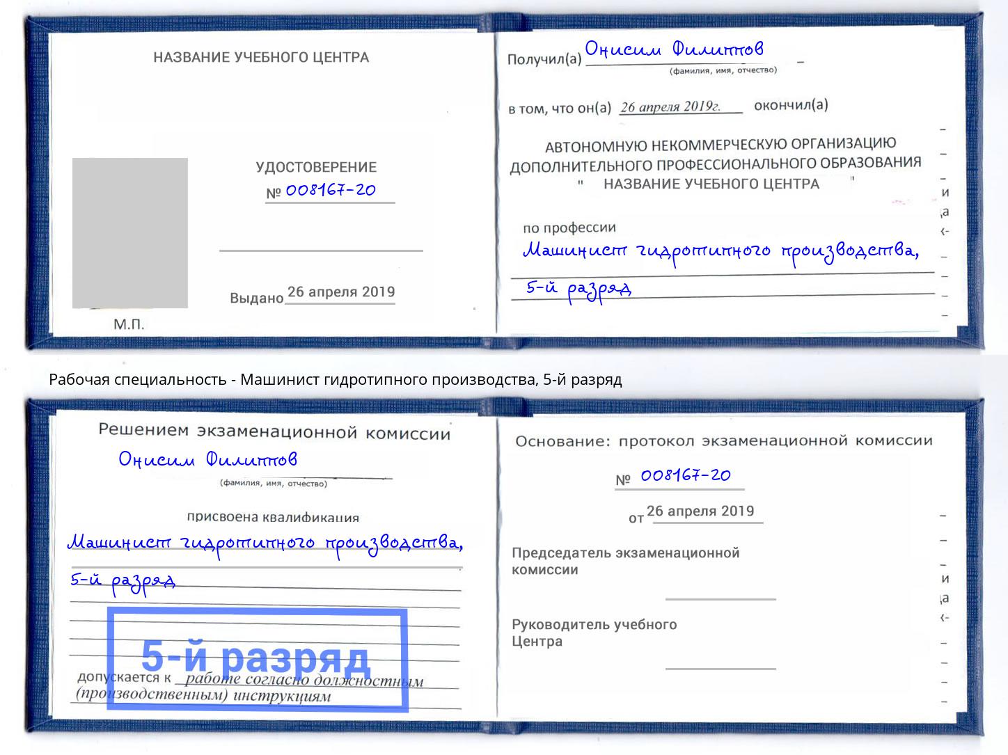 корочка 5-й разряд Машинист гидротипного производства Заволжье