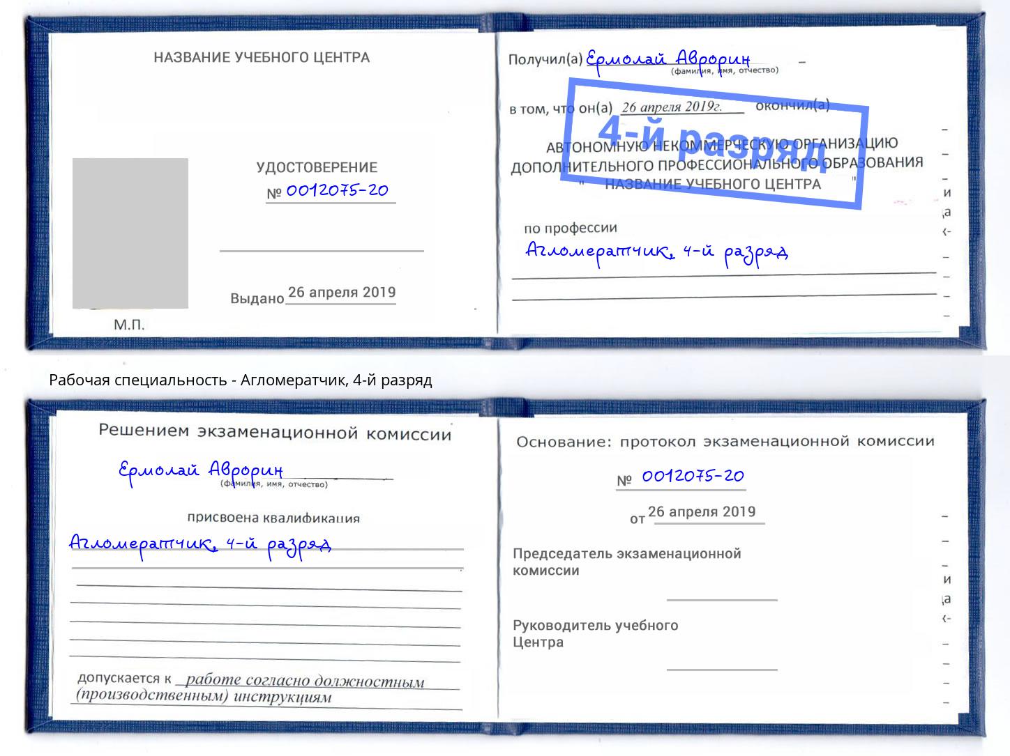 корочка 4-й разряд Агломератчик Заволжье