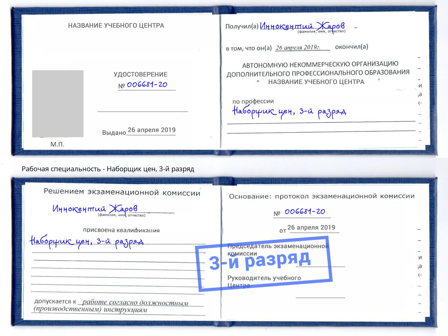 корочка 3-й разряд Наборщик цен Заволжье