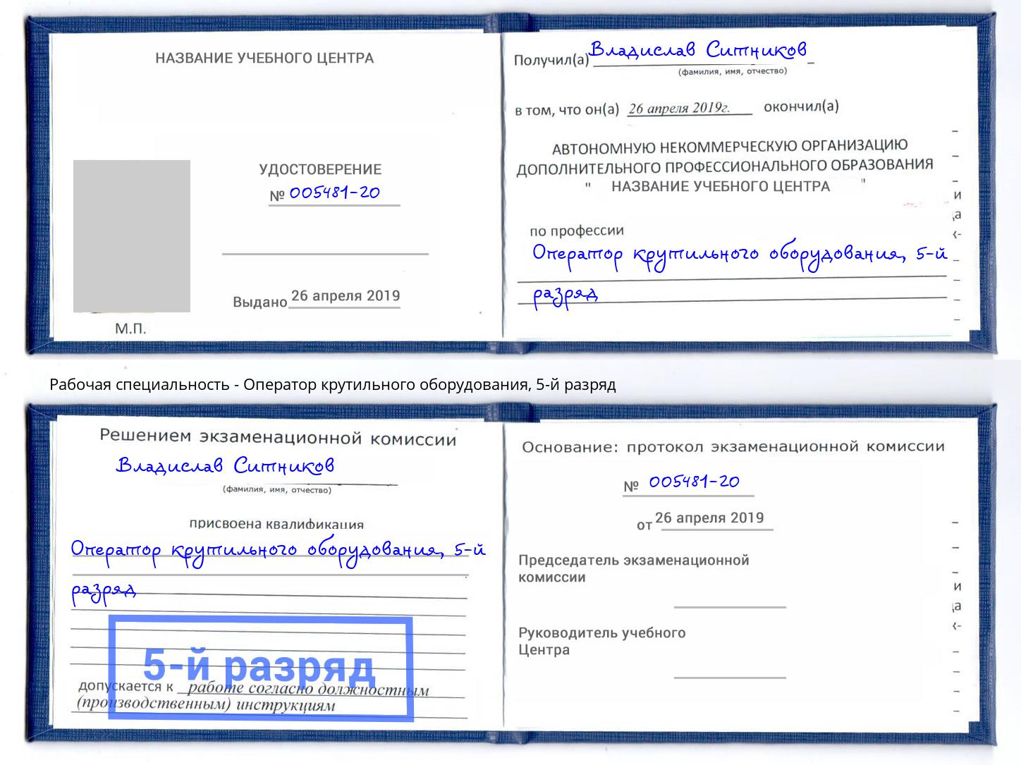 корочка 5-й разряд Оператор крутильного оборудования Заволжье