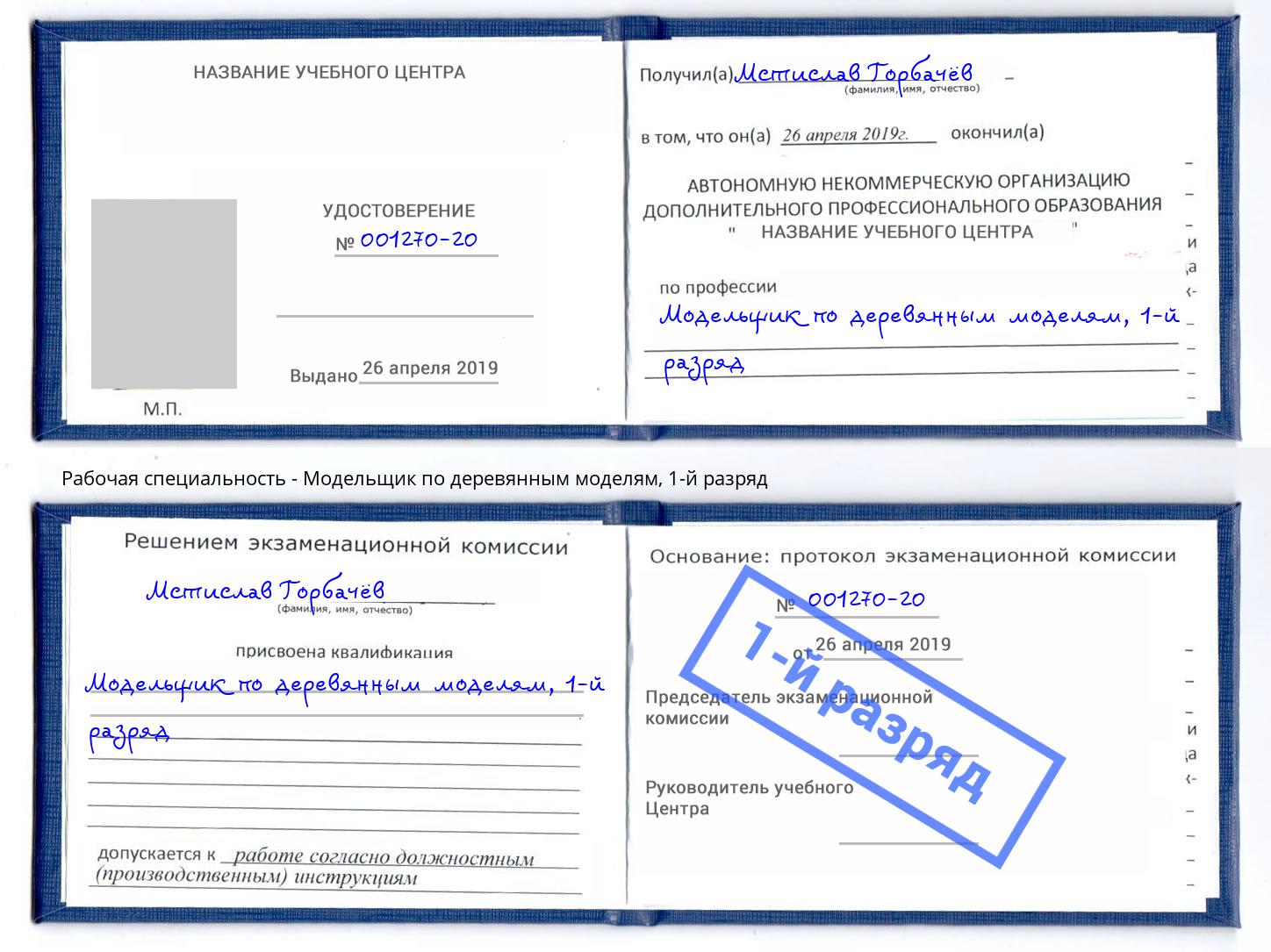 корочка 1-й разряд Модельщик по деревянным моделям Заволжье