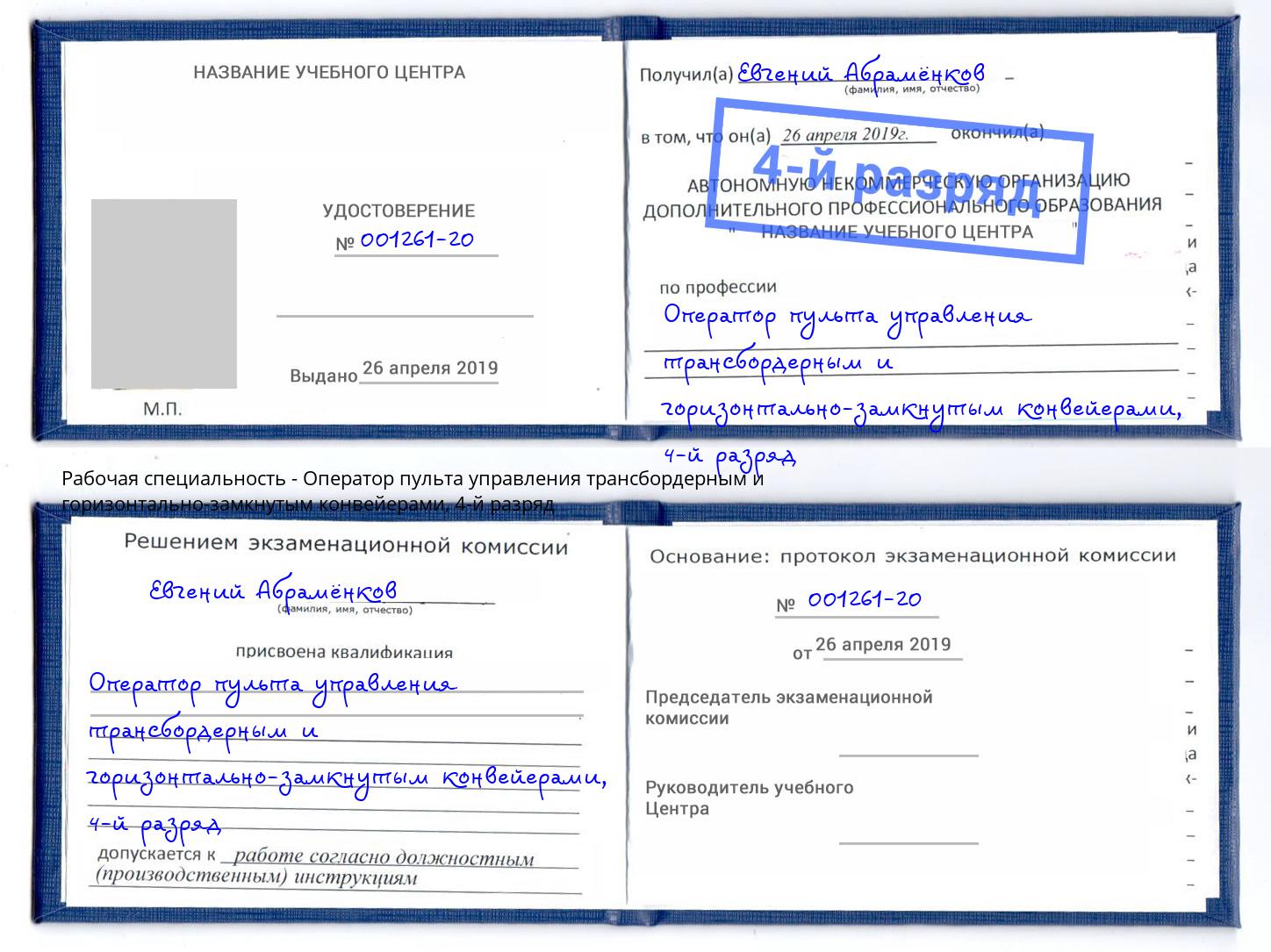 корочка 4-й разряд Оператор пульта управления трансбордерным и горизонтально-замкнутым конвейерами Заволжье
