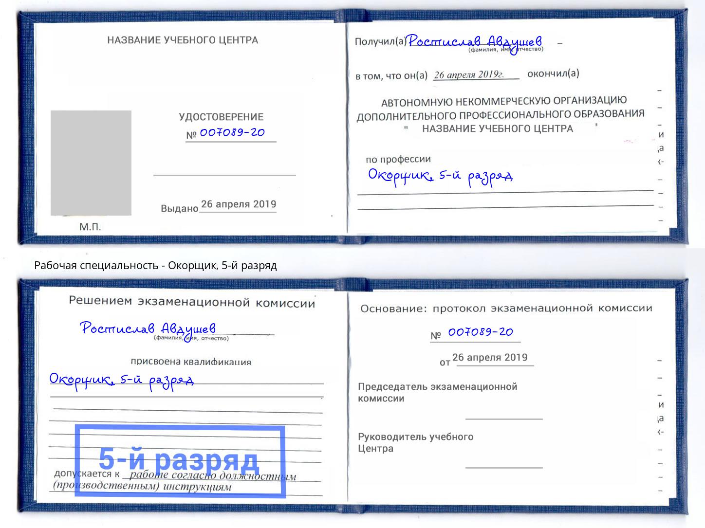 корочка 5-й разряд Окорщик Заволжье