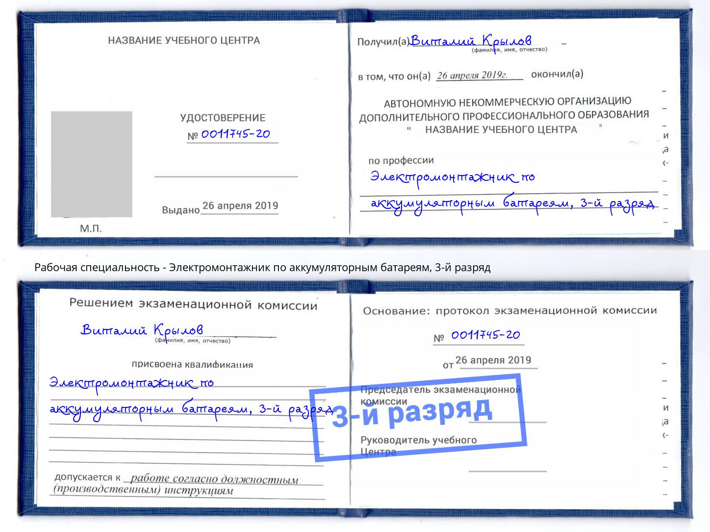 корочка 3-й разряд Электромонтажник по аккумуляторным батареям Заволжье
