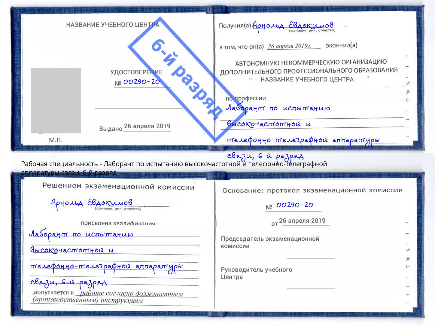 корочка 6-й разряд Лаборант по испытанию высокочастотной и телефонно-телеграфной аппаратуры связи Заволжье