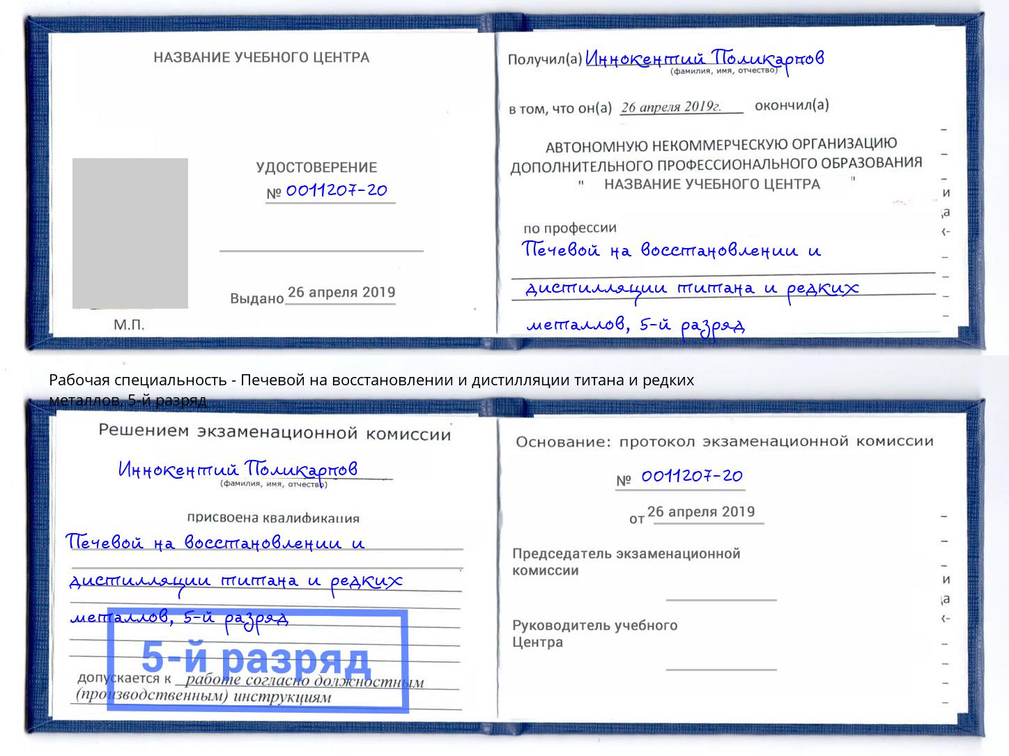 корочка 5-й разряд Печевой на восстановлении и дистилляции титана и редких металлов Заволжье