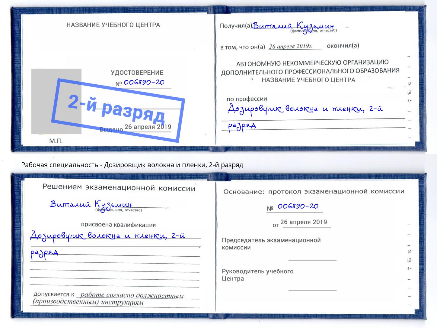 корочка 2-й разряд Дозировщик волокна и пленки Заволжье