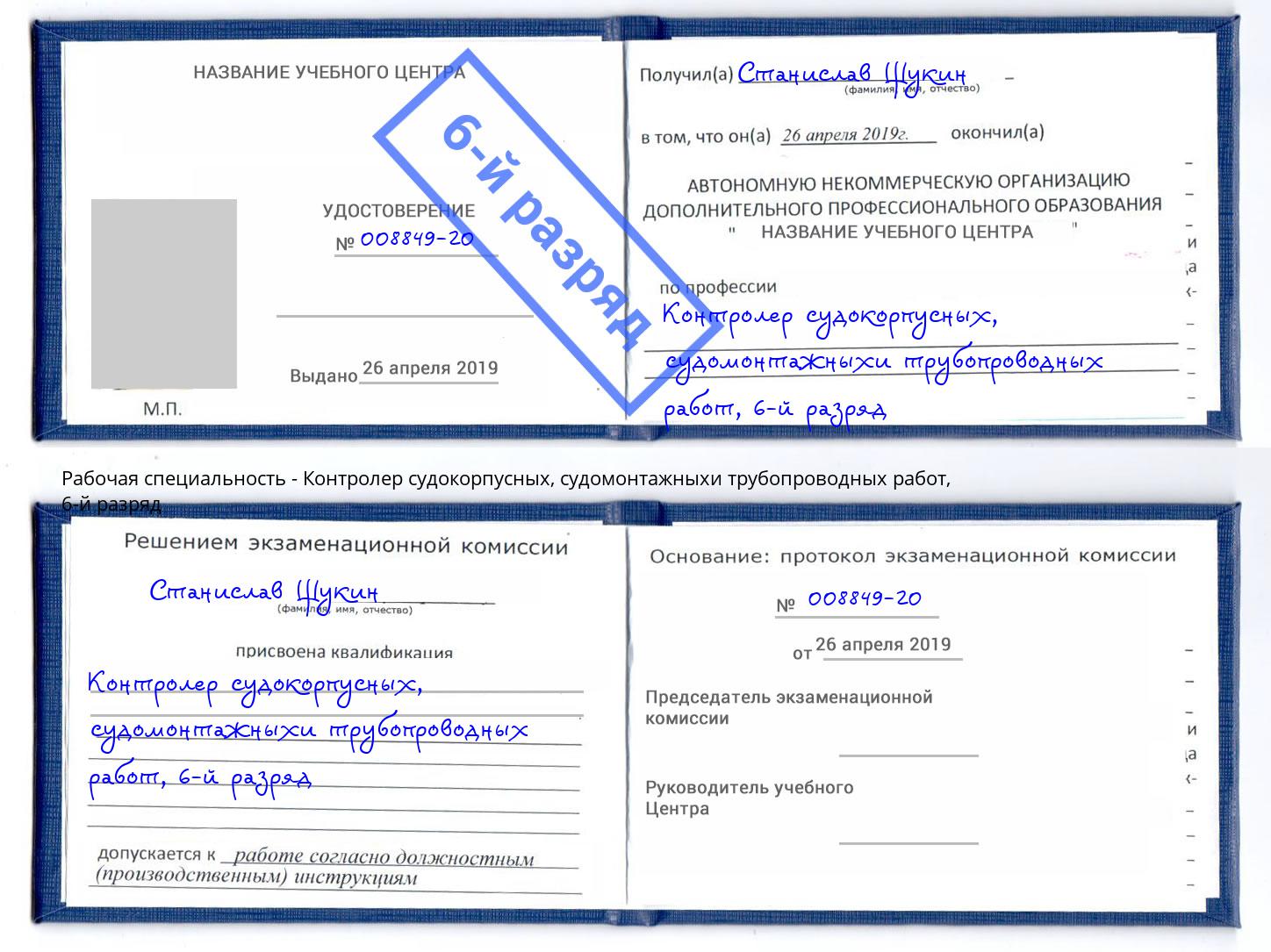 корочка 6-й разряд Контролер судокорпусных, судомонтажныхи трубопроводных работ Заволжье
