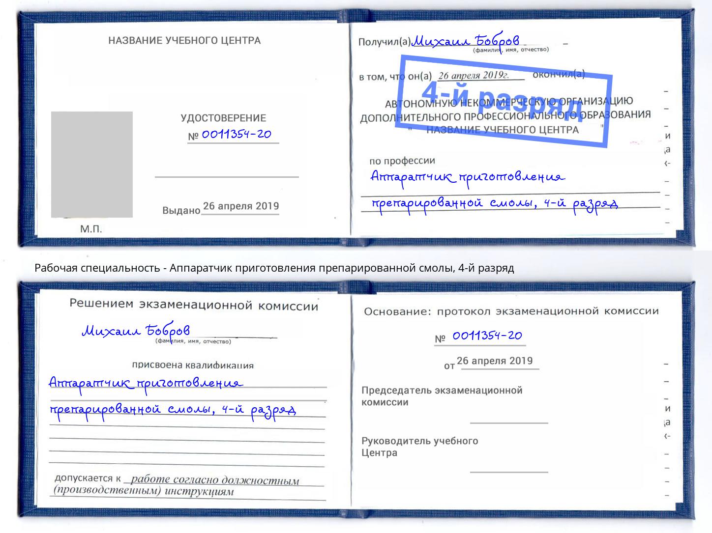 корочка 4-й разряд Аппаратчик приготовления препарированной смолы Заволжье