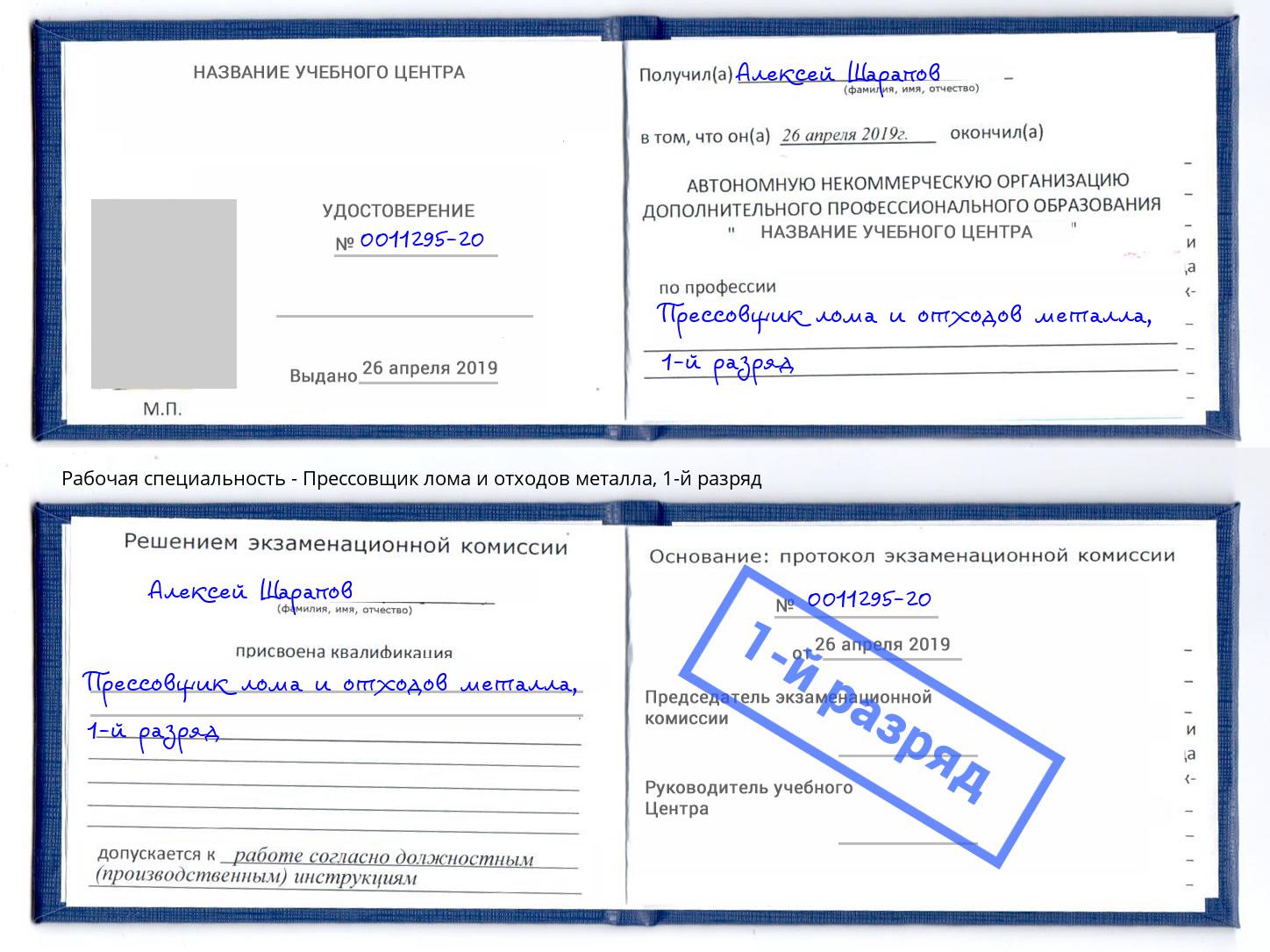 корочка 1-й разряд Прессовщик лома и отходов металла Заволжье