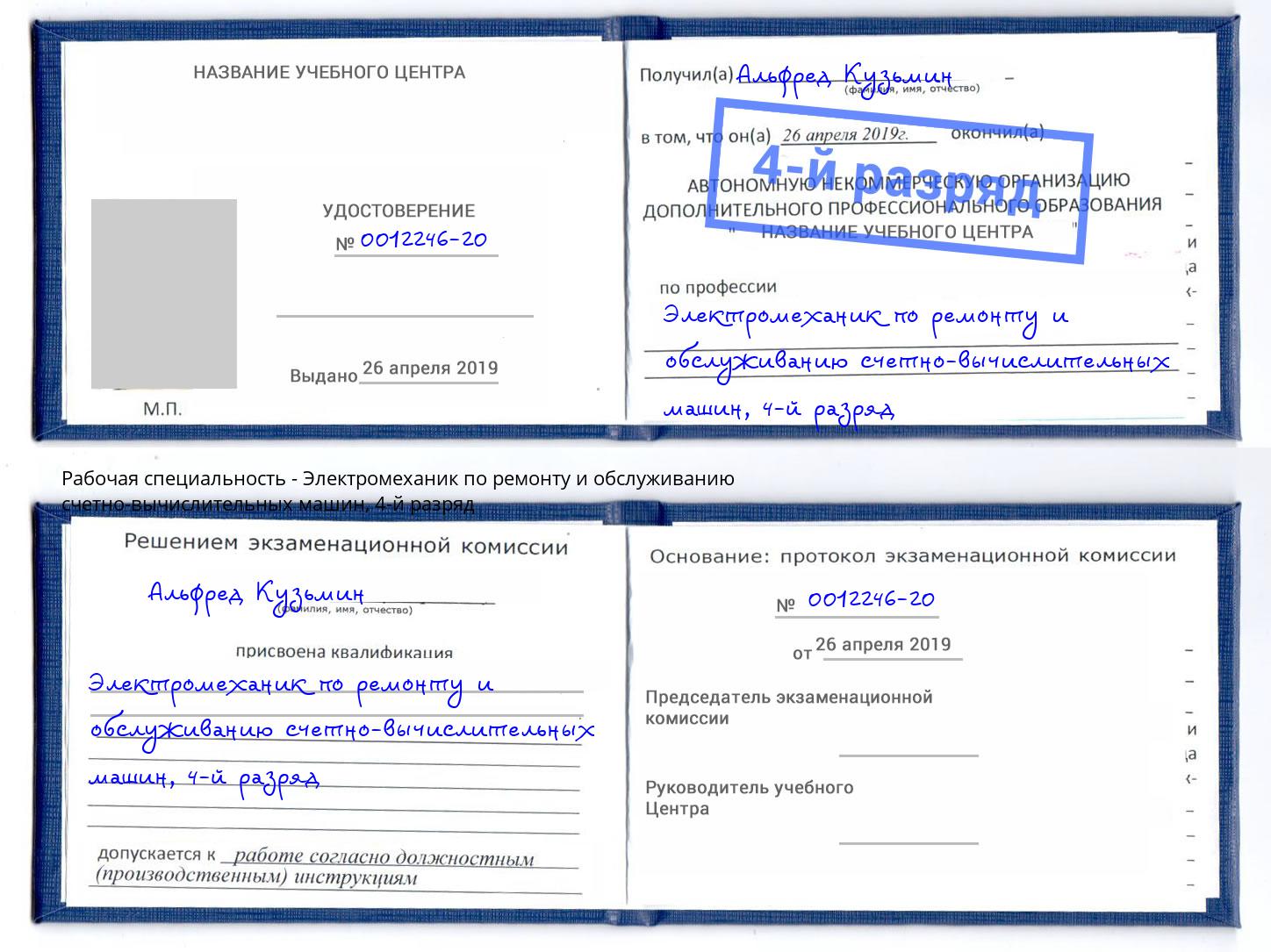 корочка 4-й разряд Электромеханик по ремонту и обслуживанию счетно-вычислительных машин Заволжье