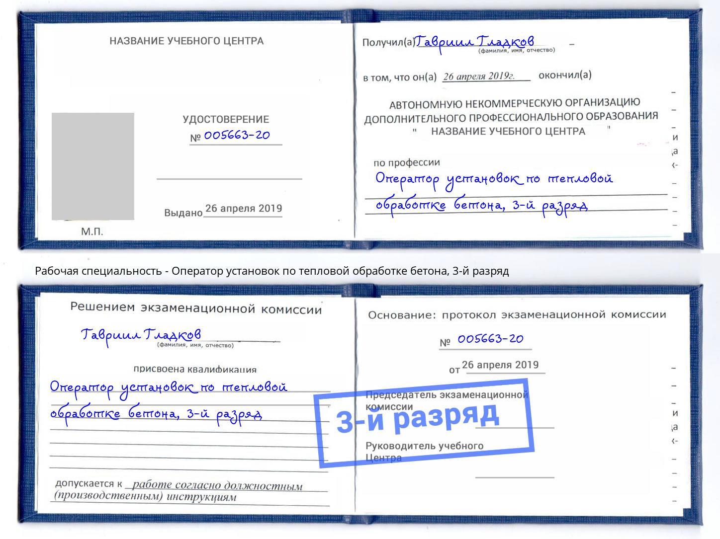 корочка 3-й разряд Оператор установок по тепловой обработке бетона Заволжье