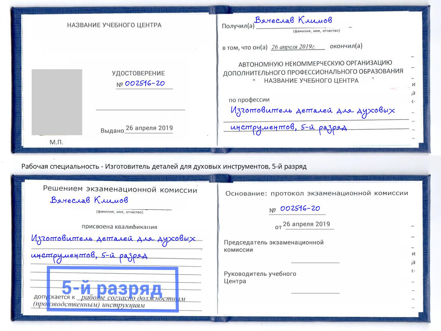 корочка 5-й разряд Изготовитель деталей для духовых инструментов Заволжье