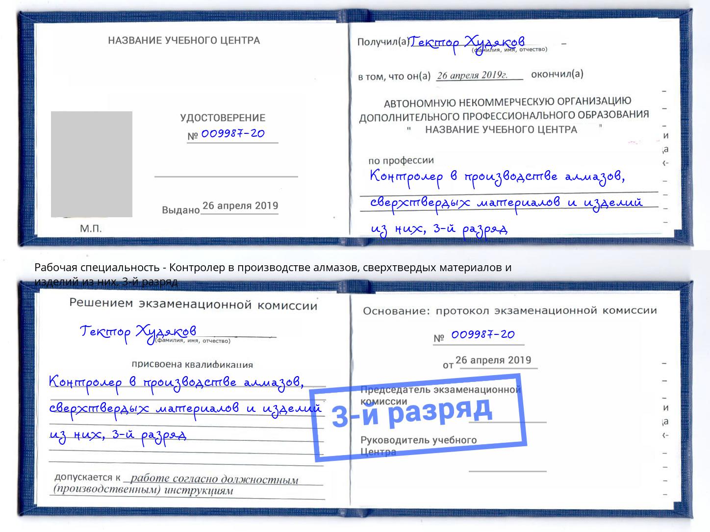 корочка 3-й разряд Контролер в производстве алмазов, сверхтвердых материалов и изделий из них Заволжье