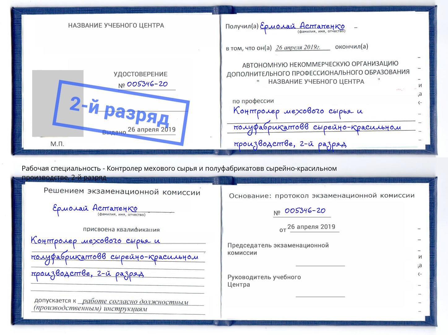 корочка 2-й разряд Контролер мехового сырья и полуфабрикатовв сырейно-красильном производстве Заволжье