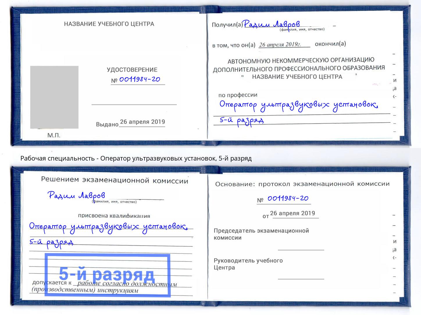 корочка 5-й разряд Оператор ультразвуковых установок Заволжье