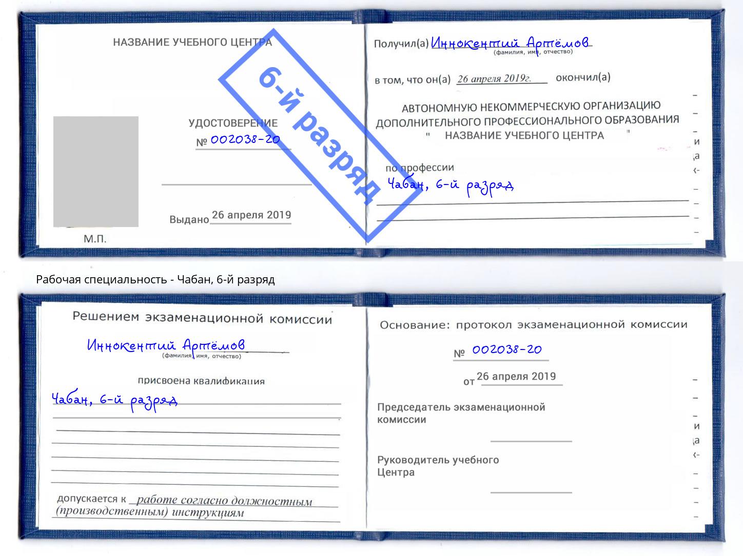 корочка 6-й разряд Чабан Заволжье