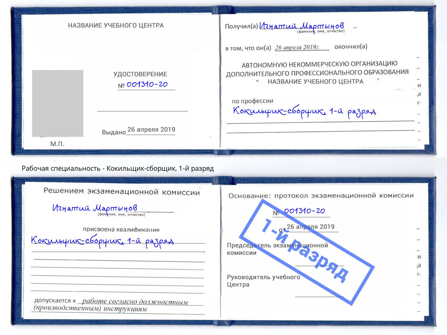 корочка 1-й разряд Кокильщик-сборщик Заволжье