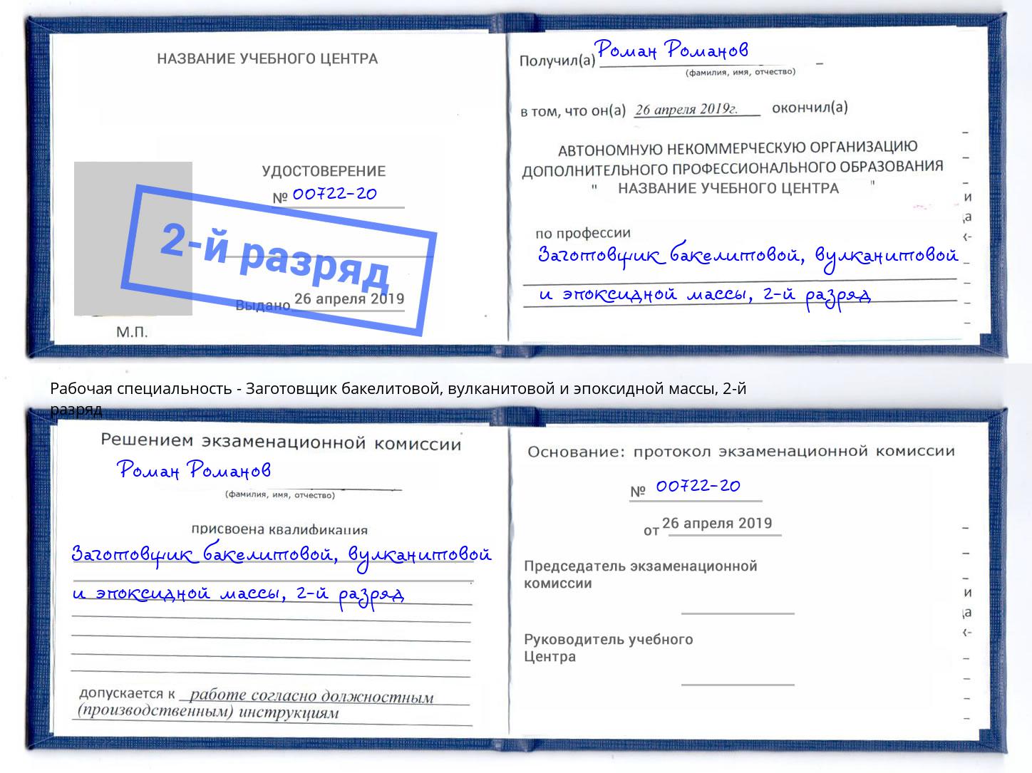 корочка 2-й разряд Заготовщик бакелитовой, вулканитовой и эпоксидной массы Заволжье