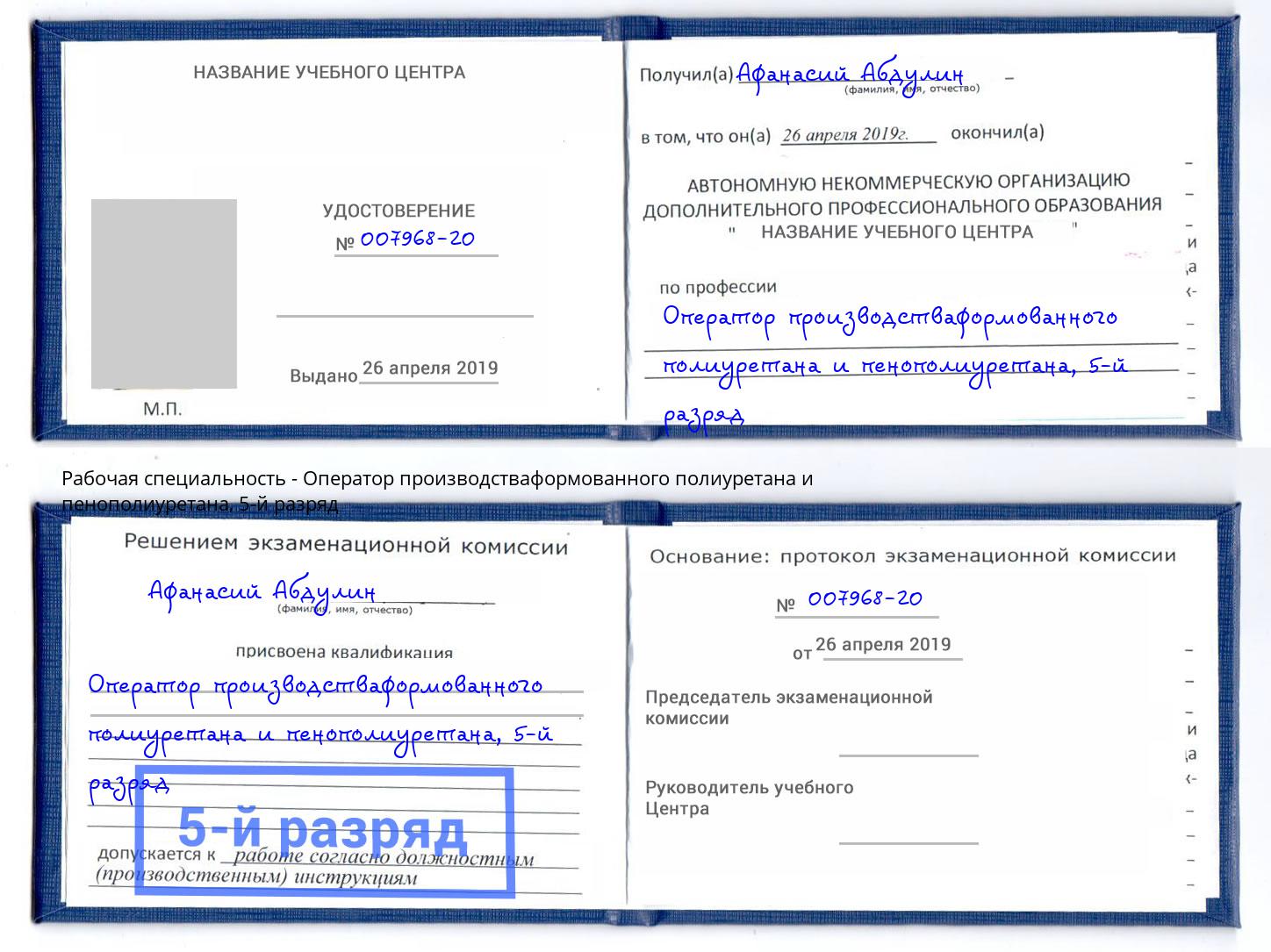 корочка 5-й разряд Оператор производстваформованного полиуретана и пенополиуретана Заволжье