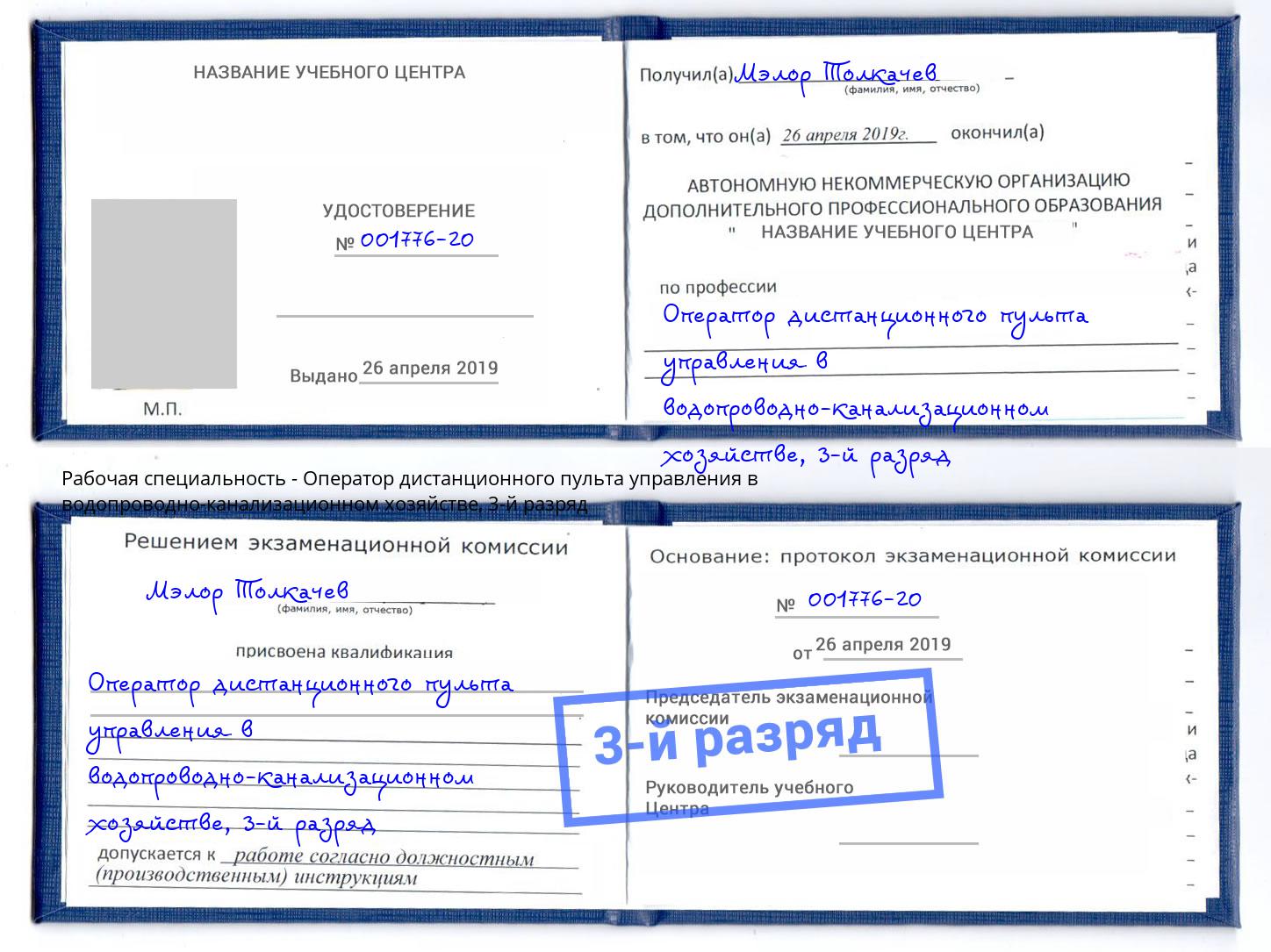 корочка 3-й разряд Оператор дистанционного пульта управления в водопроводно-канализационном хозяйстве Заволжье