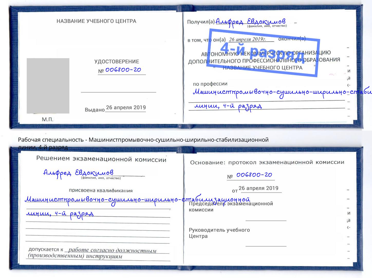 корочка 4-й разряд Машинистпромывочно-сушильно-ширильно-стабилизационной линии Заволжье